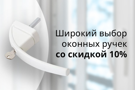 Скидка 10% на ручки для пластиковых и деревянных окон