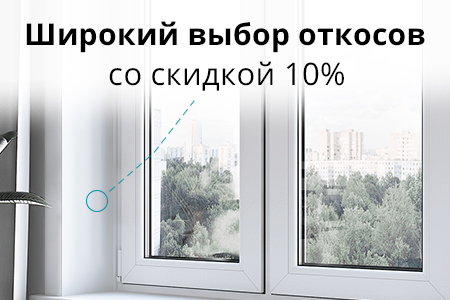 Скидка 10% на откосные системы