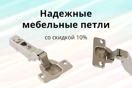 Скидка 10% на мебельные петли